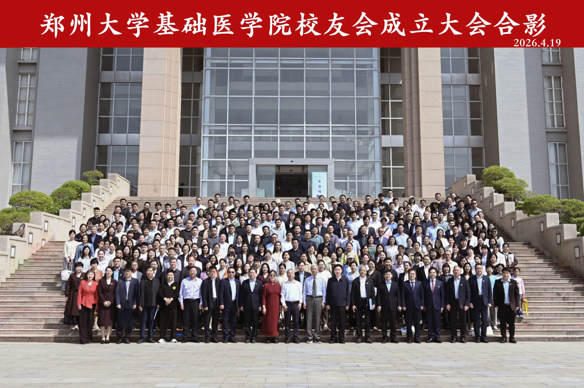 郑州大学基础医学院校友会成立