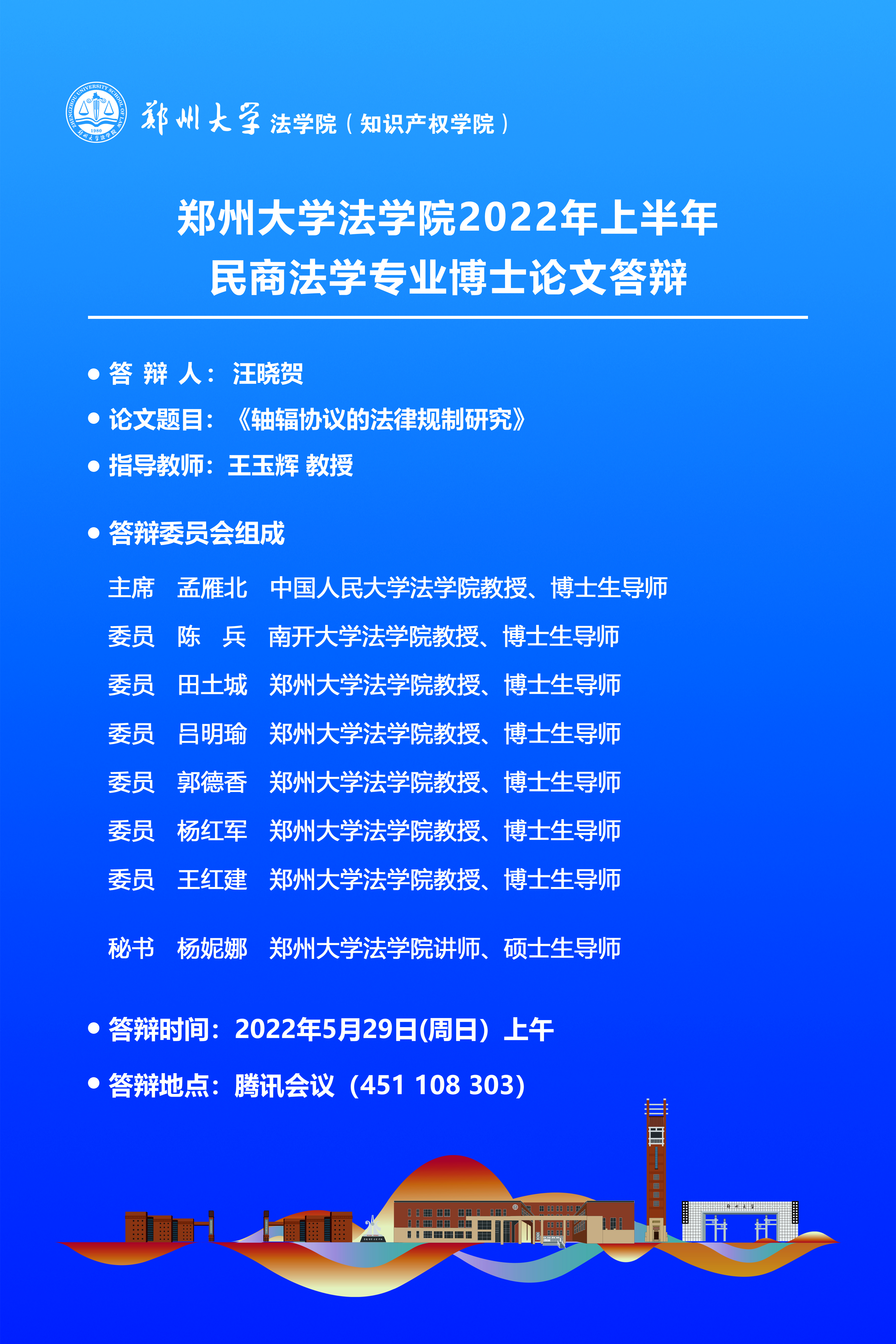 公告我院2022年上半年民商法学专业博士论文答辩公告