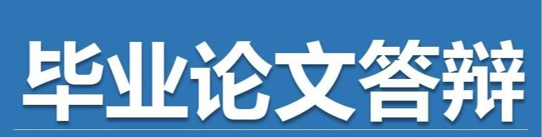 药学院博士答辩日程安排