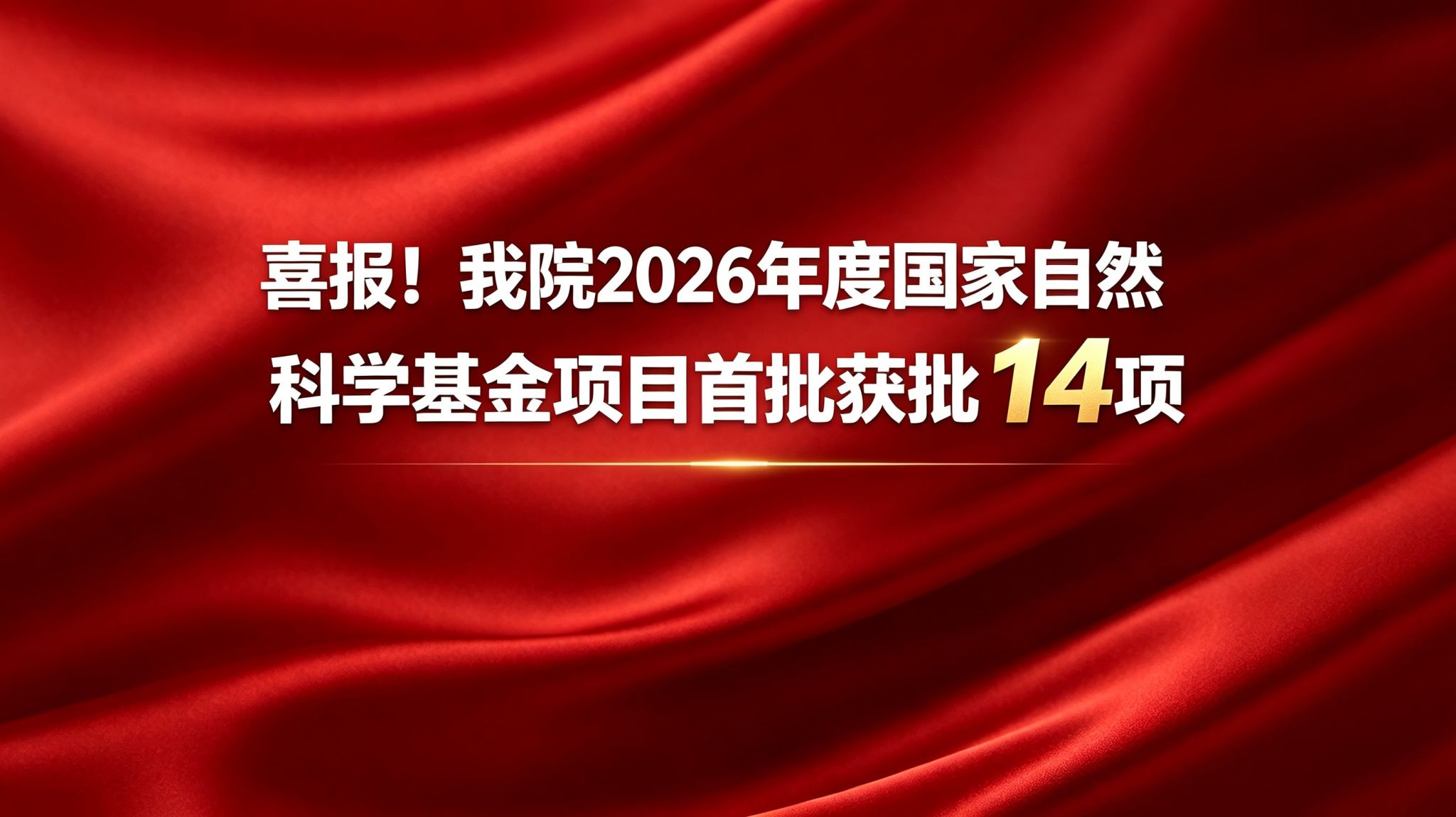我院2026年度国家自然科学基金项...