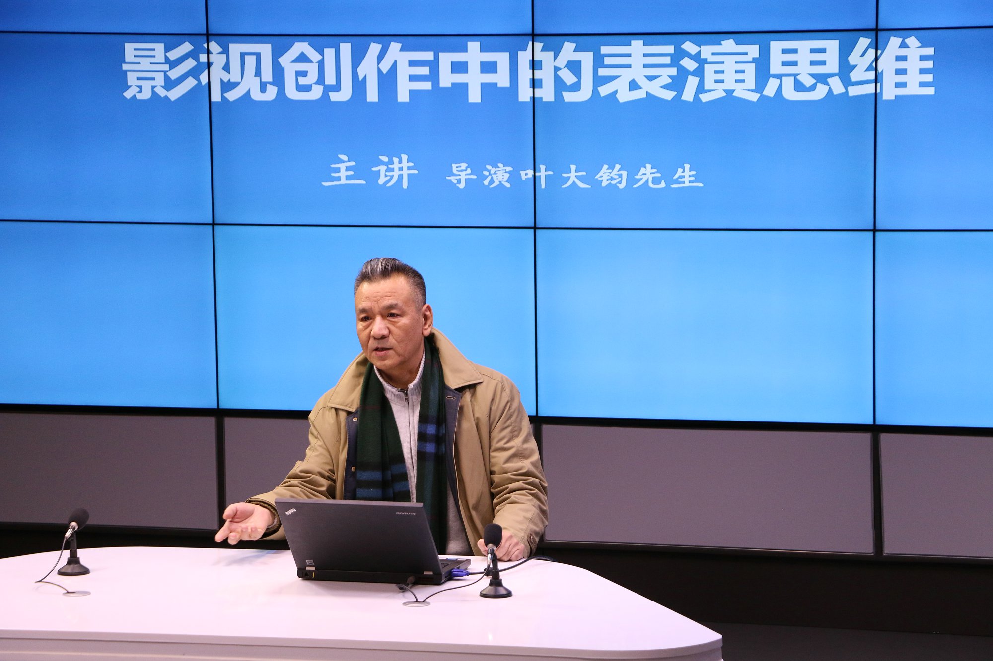 传媒专家进课堂第七十二讲:著名导演叶大钧谈表演思维