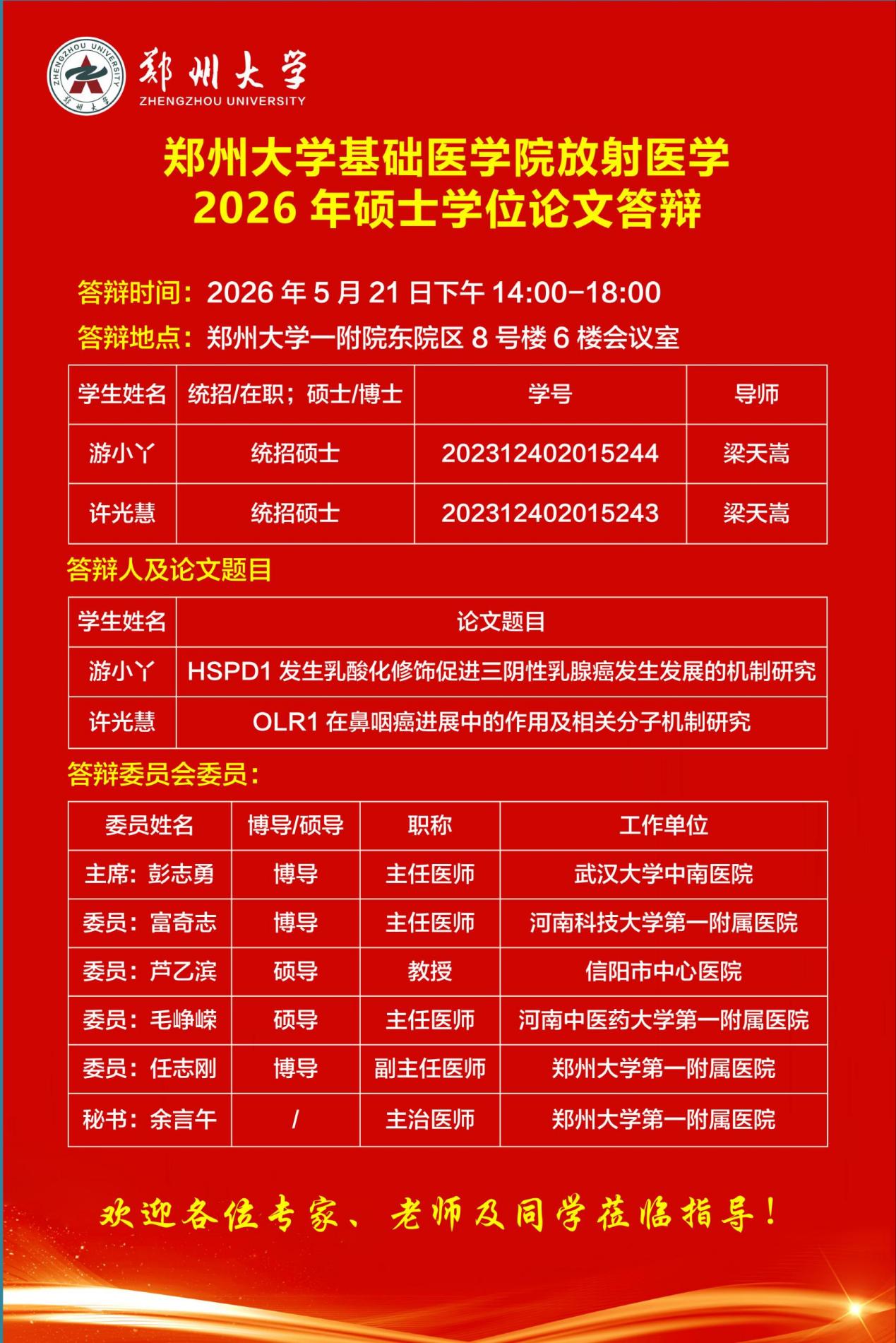 游小丫、许光慧放射医学答辩海报