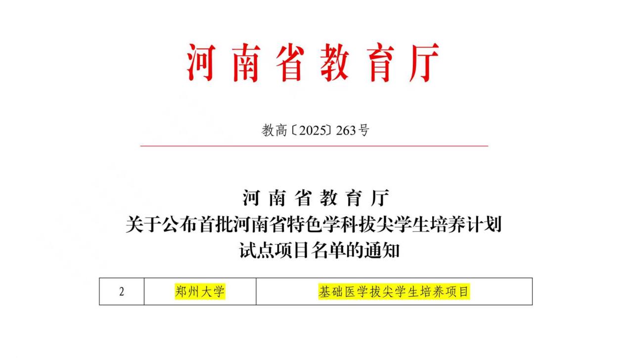 基础医学院获批河南省首批特色学...