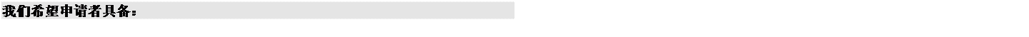 文本框: 我们希望申请者具备：