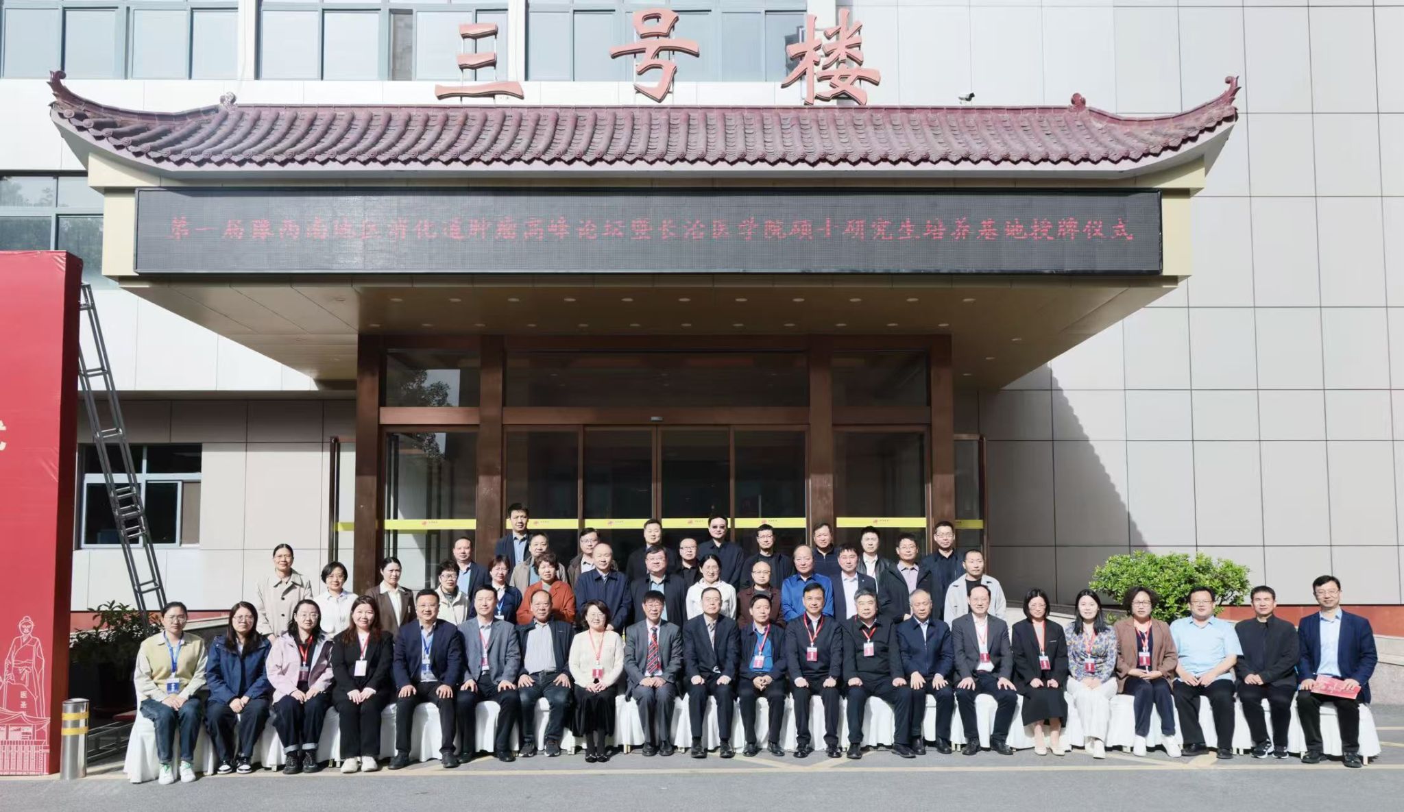 我室王立东教授携团队受邀出席第一届豫西南消化道肿瘤高峰论坛暨长治医学院硕士研究生培养基地授牌仪式并作专题报告