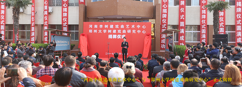 河南成立李树建戏曲艺术中心系统研究豫剧培养人才