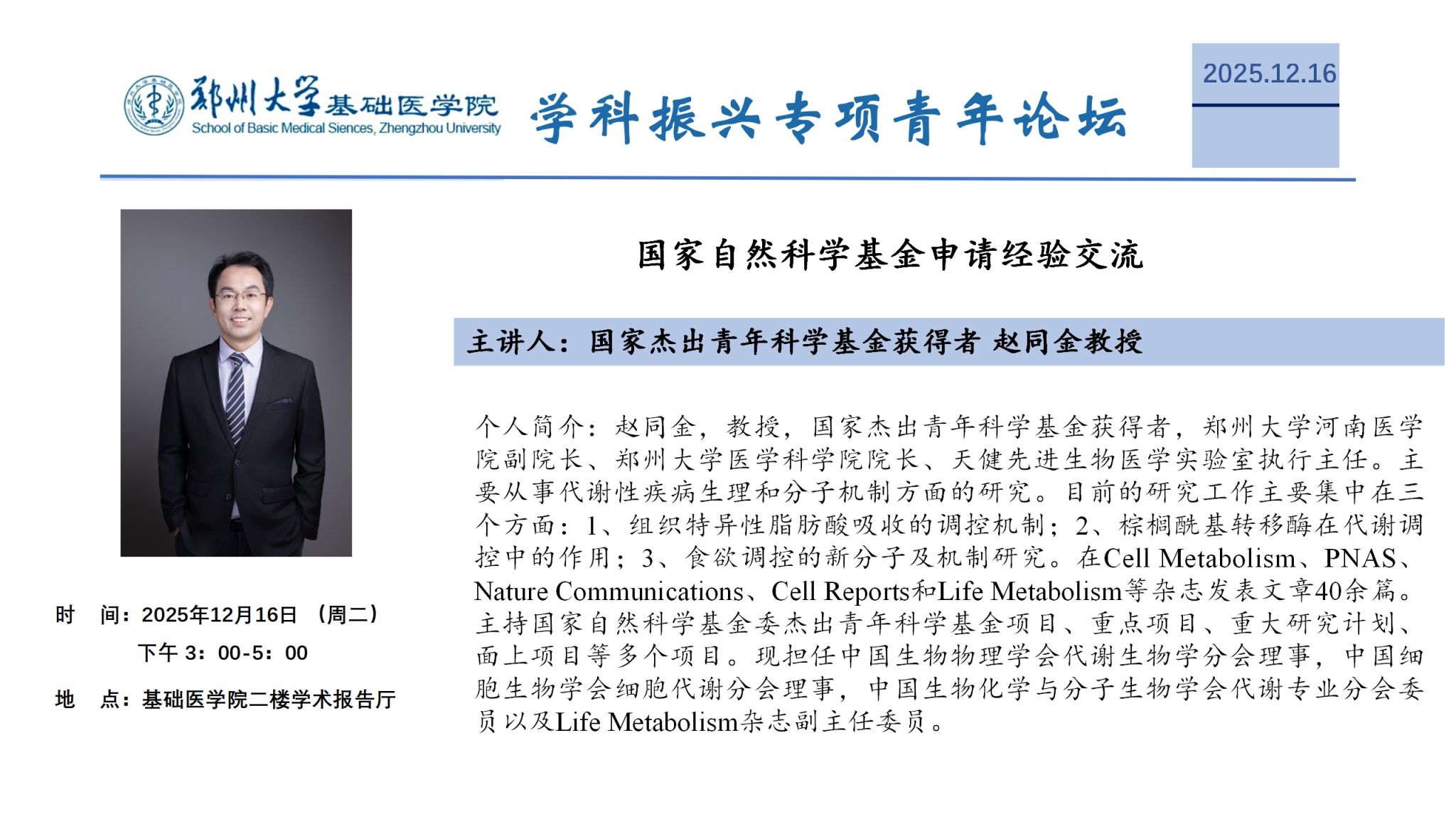 郑州大学基础医学院学科振兴专项青年论坛31