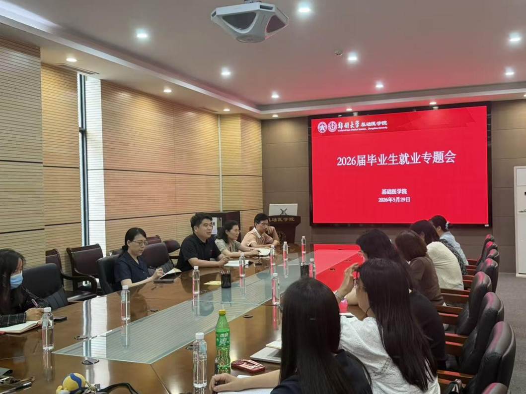 基础医学院召开2026届毕业生就业...