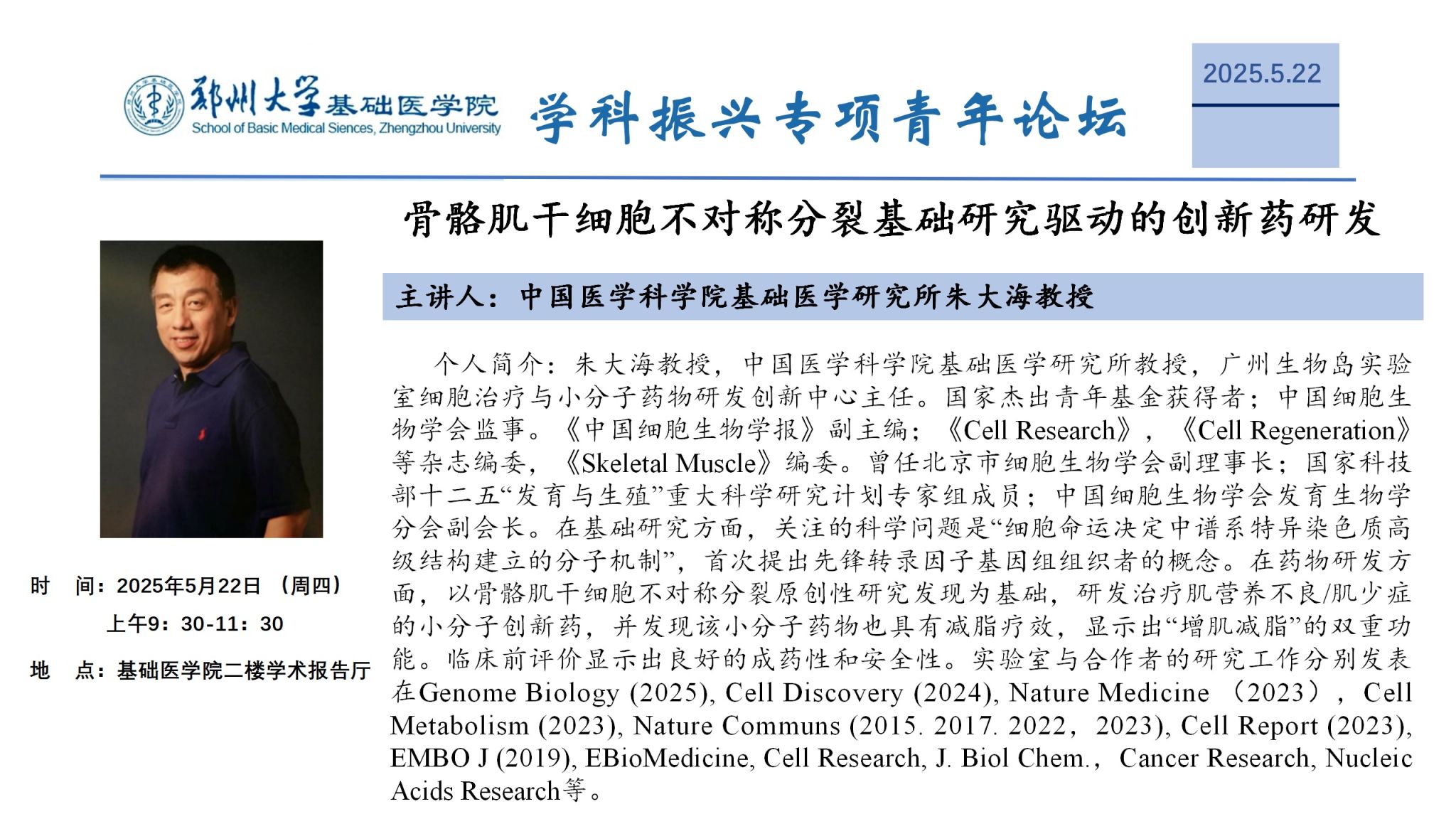 郑州大学基础医学院学科振兴专项青年论坛19