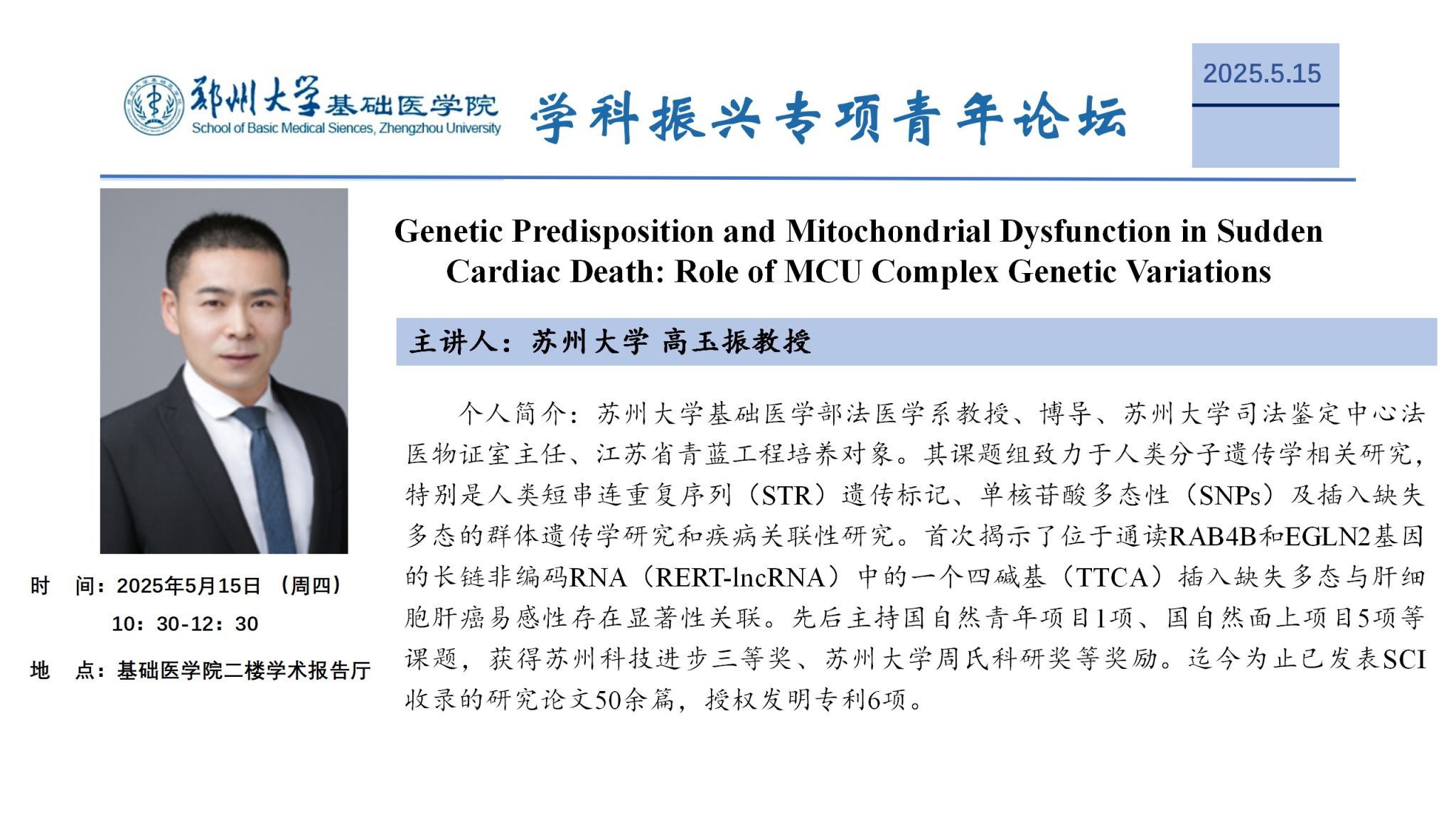 郑州大学基础医学院学科振兴专项青年论坛17