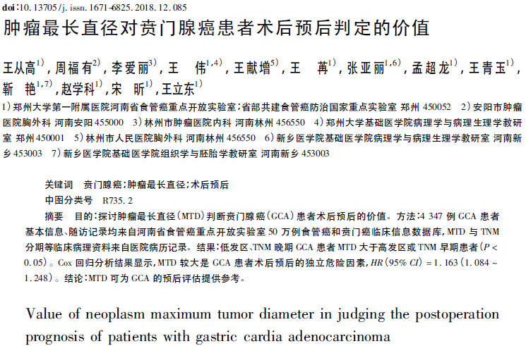 37、肿瘤最长直径对贲门腺癌患者术后预后判定的价值