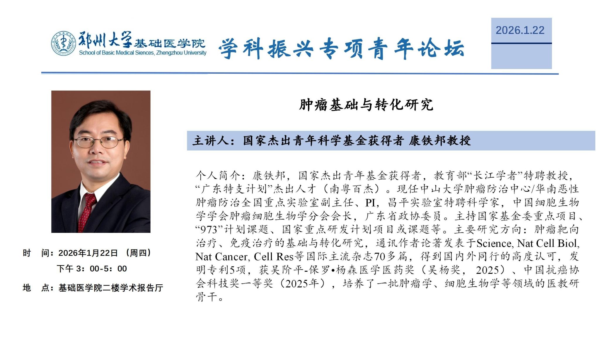 郑州大学基础医学院学科振兴专项青年论坛33