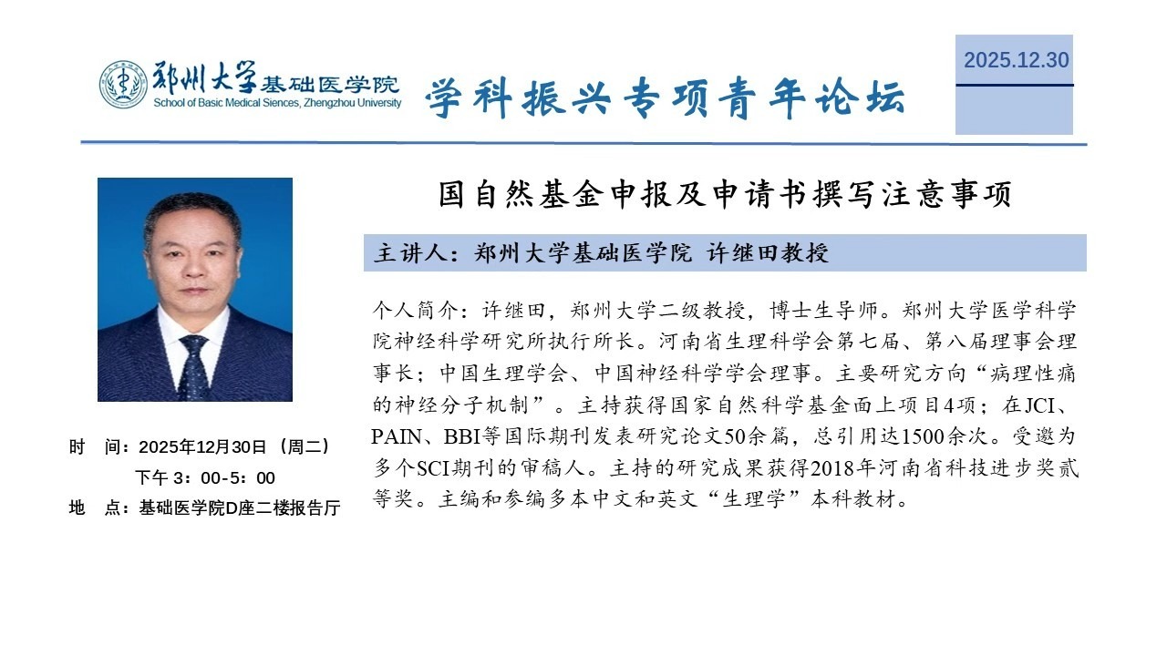 郑州大学基础医学院学科振兴专项青年论坛32