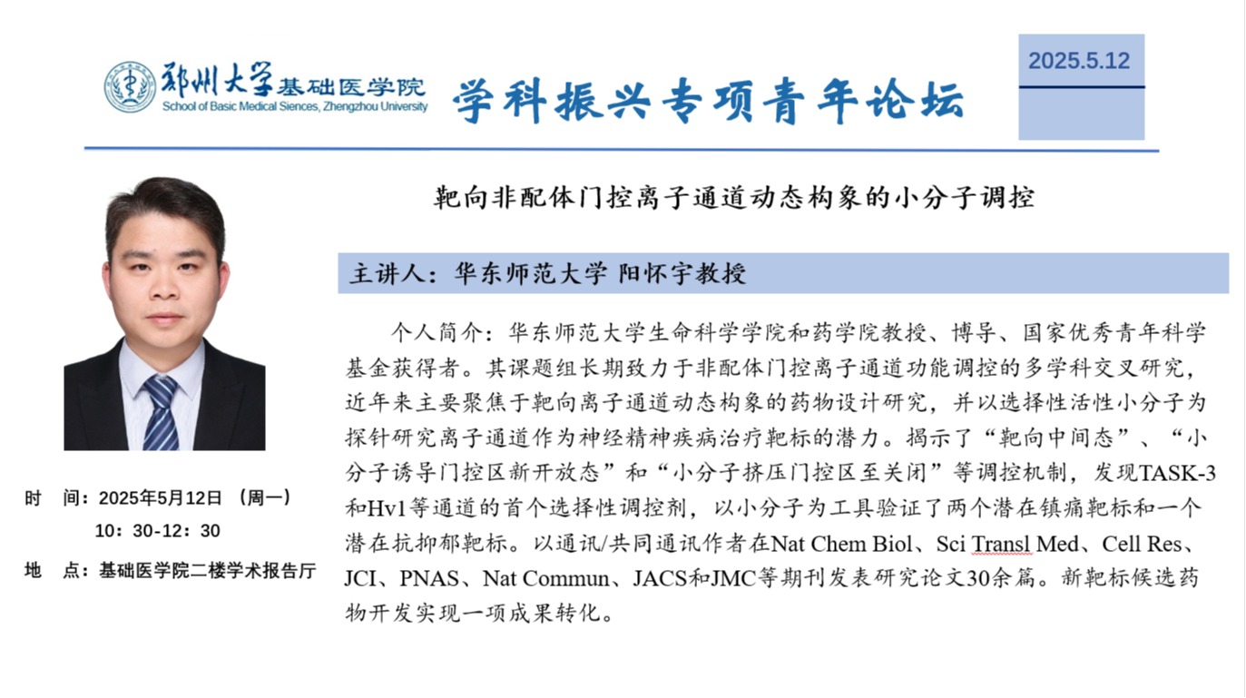 郑州大学基础医学院学科振兴专项青年论坛15