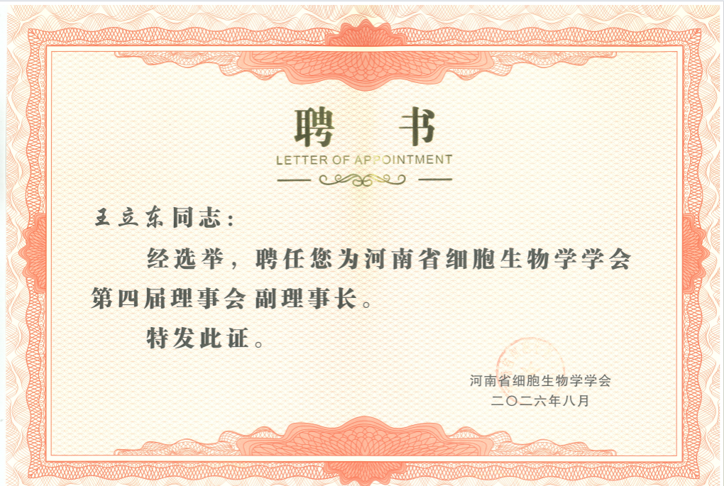 我室王立东教授携团队受邀参加河南省细胞生物学学会学术大会并当选第四届理事会副理事长