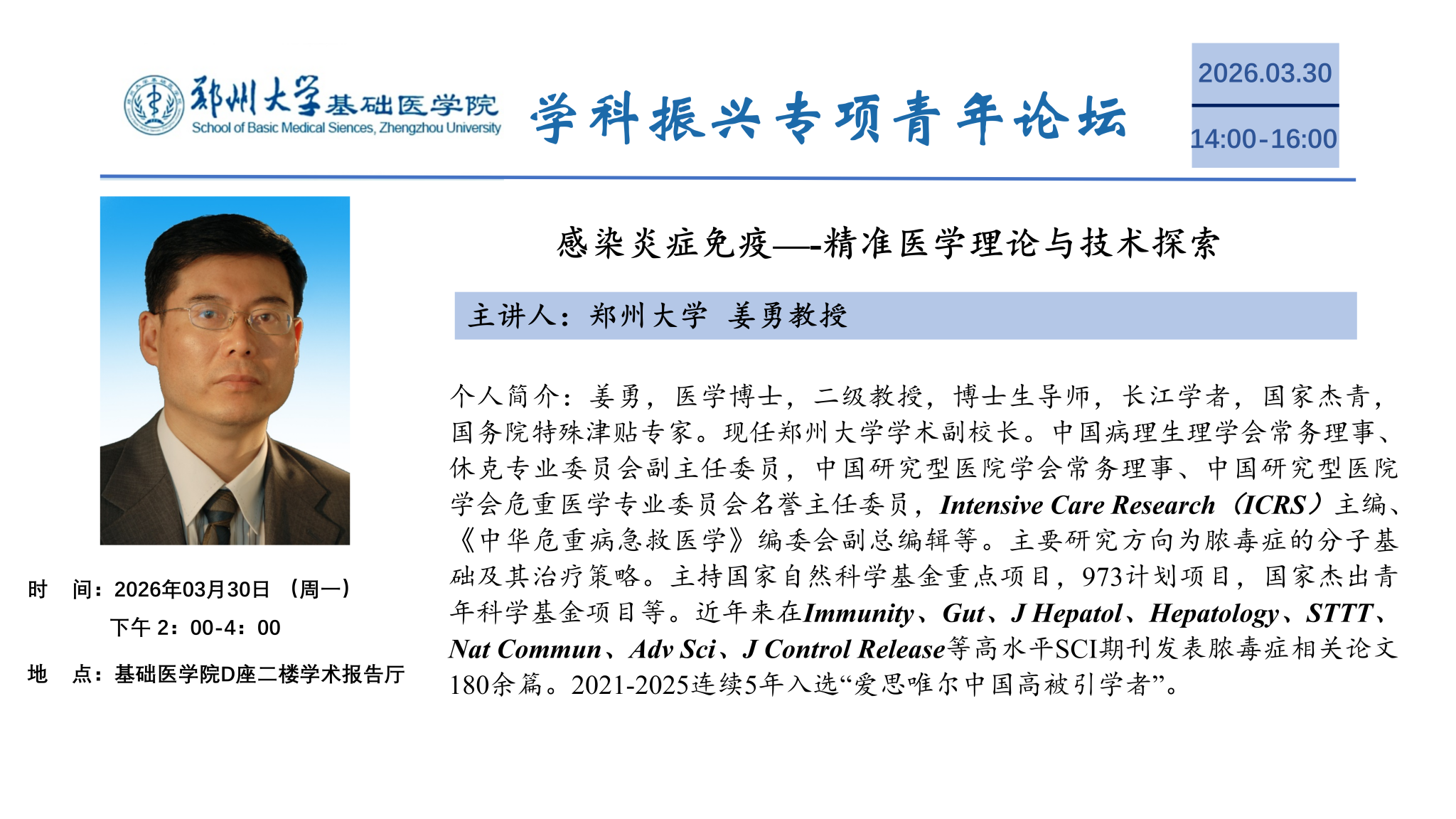 郑州大学基础医学院学科振兴专项青年论坛34