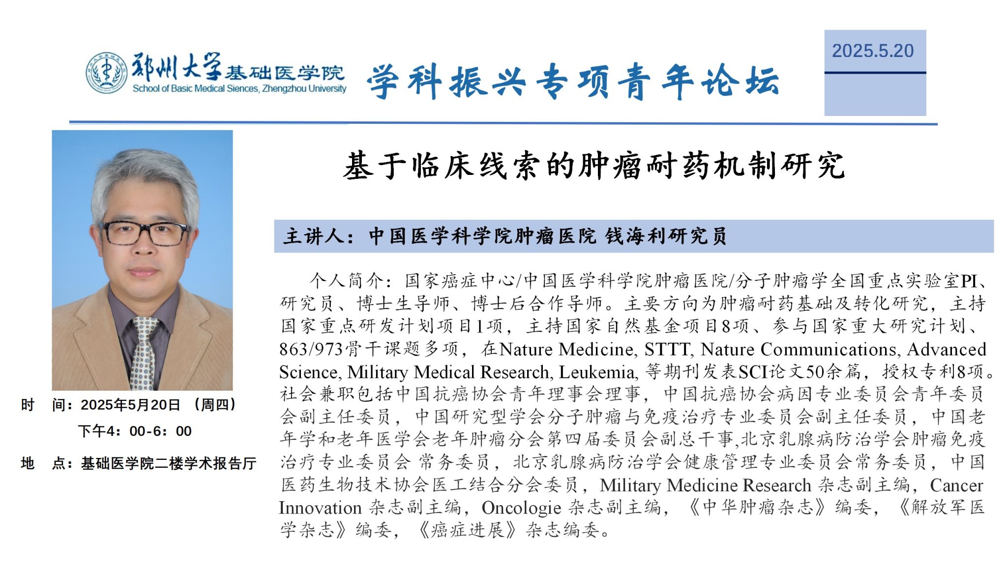 郑州大学基础医学院学科振兴专项青年论坛18