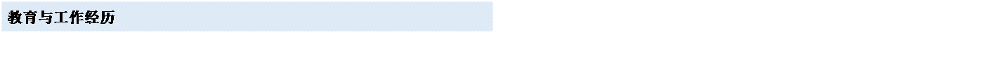 文本框: 教育与工作经历