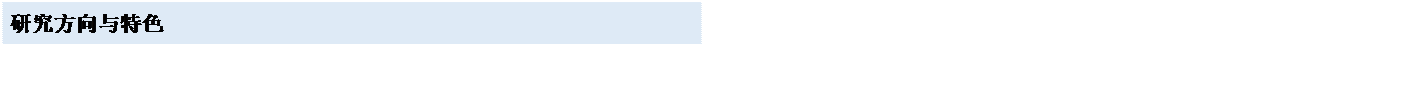 文本框: 研究方向与特色