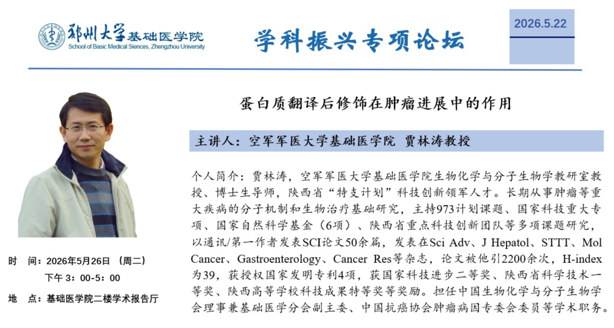 郑州大学基础医学院学科振兴专项论坛36