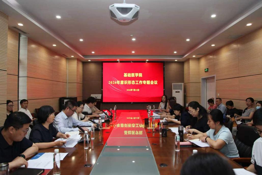 基础医学院召开2026年意识形态工...