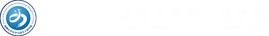力学与工程科学学院